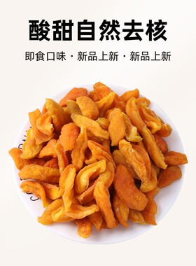雁北农夫阳高杏条250g酸甜自然去核即食口味杏干酸杏干解馋小零食