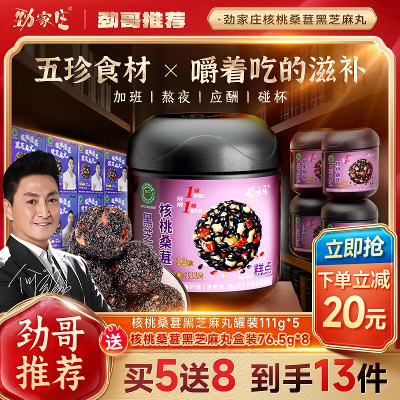 【劲哥福利】双十一劲家庄核桃桑葚黑芝麻丸营养加倍老少皆宜