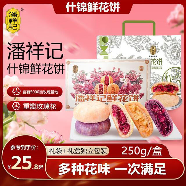 潘祥记鲜花饼礼盒装云南特产糕点心零食年货礼盒送礼休闲食品