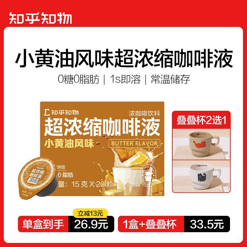 【单盒立减】小黄油风味0糖0脂肪冷热双泡超浓缩咖啡液1盒