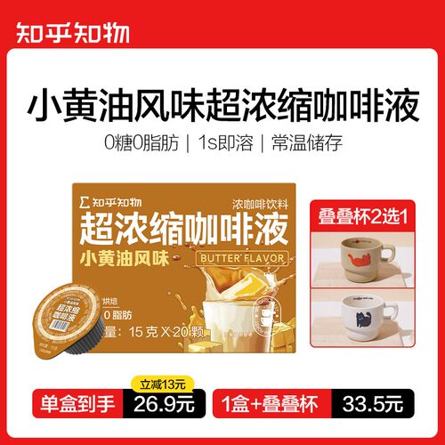 【单盒立减】小黄油风味0糖0脂肪冷热双泡超浓缩咖啡液1盒