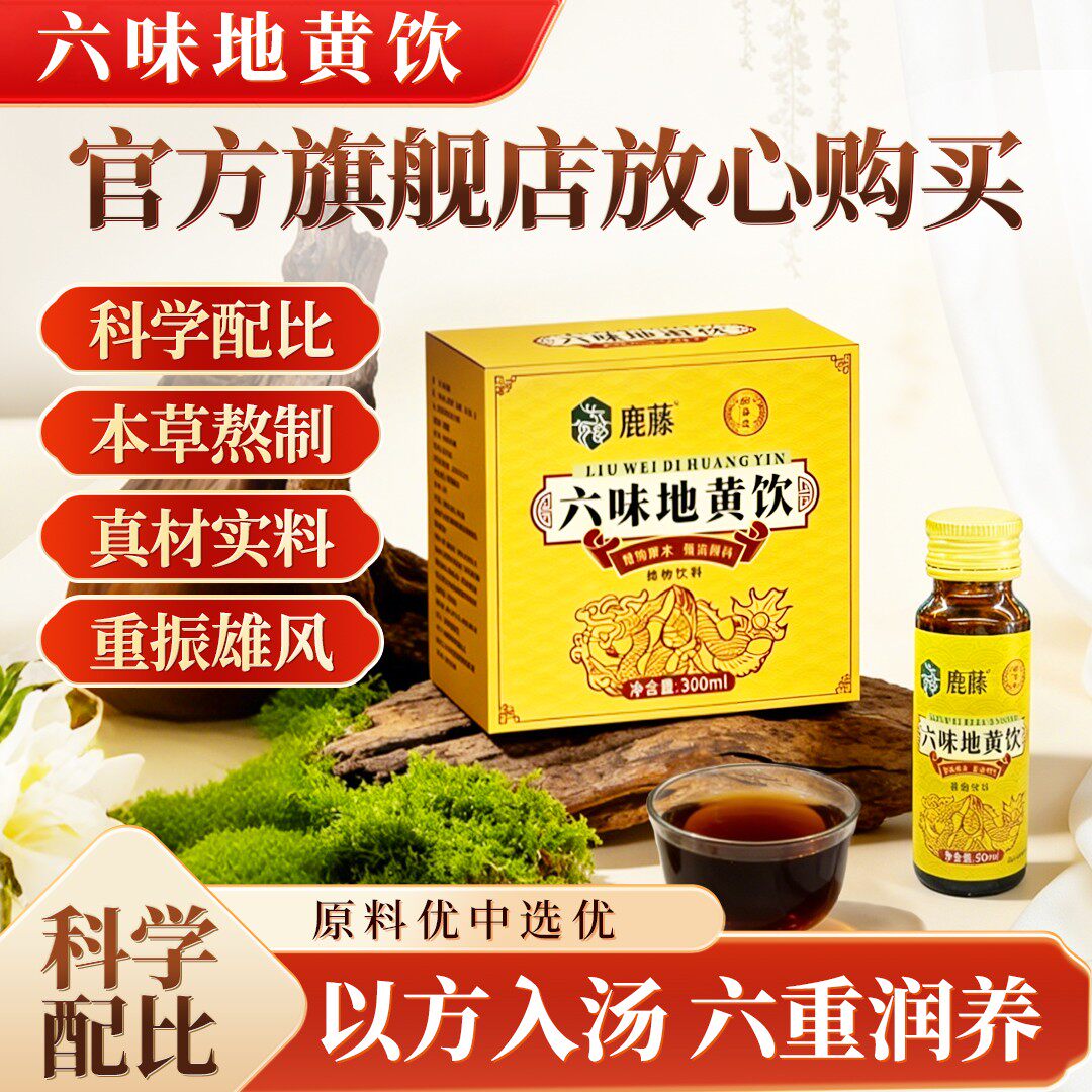 【官方正品】六味地黄饮草本本草真材实料以方入汤六味草本地黄饮