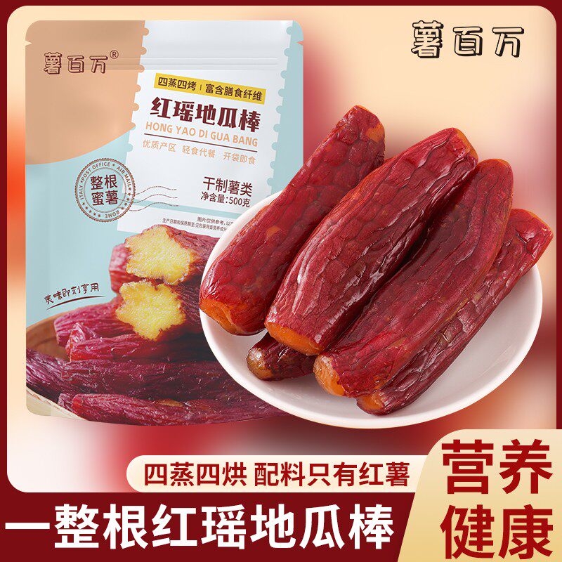 薯百万【正宗红瑶地瓜棒一斤装】整根带皮红薯干低脂地瓜干即食零