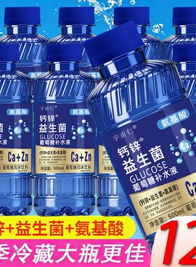 【新上市12瓶】葡萄糖水饮料钙锌+益生菌+氨基酸补水液500ml*12瓶