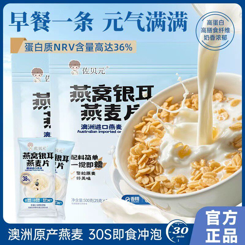 【佐贝元】燕窝银耳燕麦片无蔗糖澳洲高钙早餐冲饮轻即食代餐营养