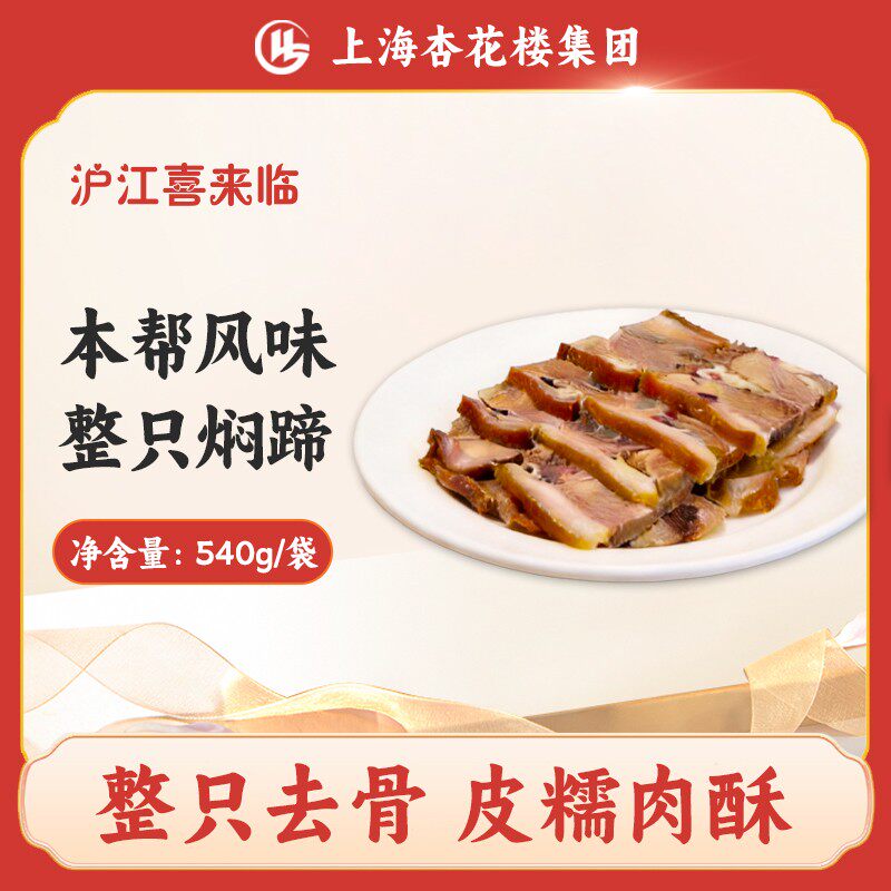 沪江喜来临整只焖蹄德兴馆监制本帮风味浇头方便速食开袋即食540g