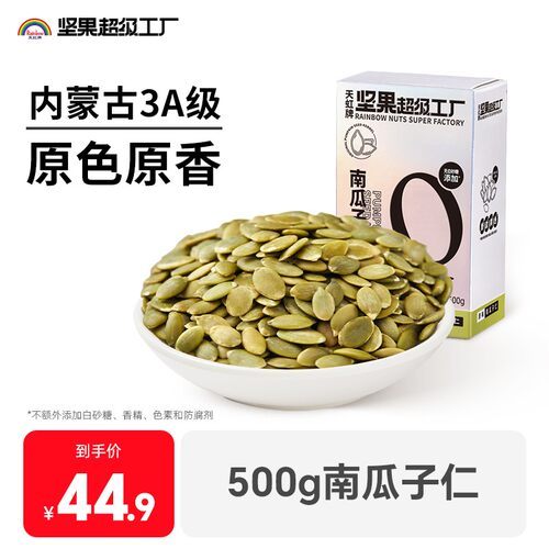 Rainbow/天虹牌500g南瓜子仁真空包装保鲜炒货南瓜籽配料简单零食