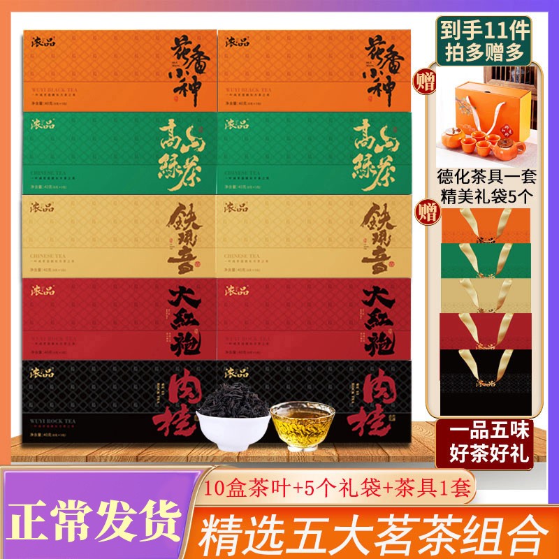 【五大茗茶】精选茶礼年货铁观音大红袍肉桂小种绿茶 赠茶具 共40