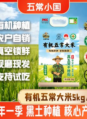 有机五常大米10斤/袋 鸭田稻香好米 真空锁鲜 农户现磨 五常直发