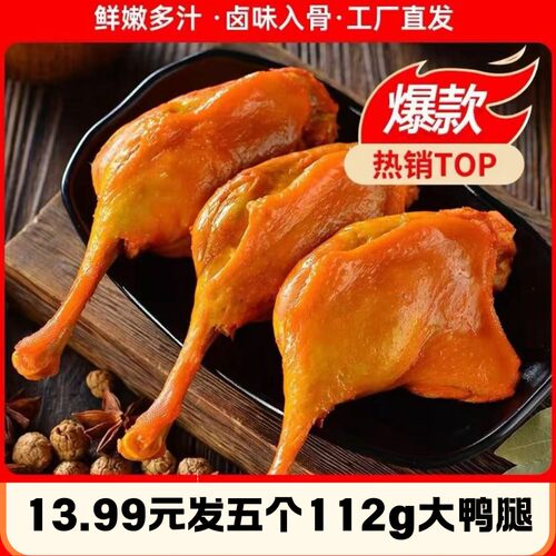 【到手4大包】清真卤味大鸭腿追剧即食零食充饥抗饿休闲辣味解馋