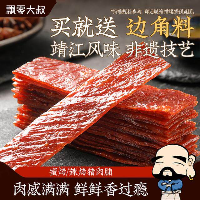 飘零大叔蜜烤/辣烤猪肉脯【送边角料】靖江原味正宗飘叔烤肉小零