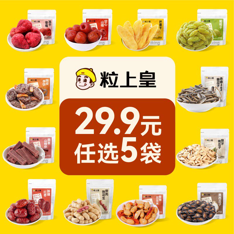【任选5件立减】粒上皇草莓冻干空心山楂花生瓜子炒货果干零食
