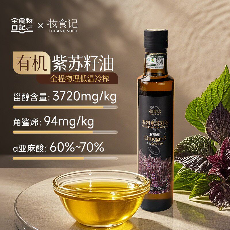 妆食记有机紫苏籽油250ml