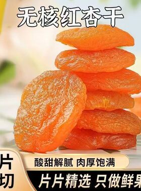 【支持试吃】新鲜无核杏干肉厚果脯软糯酸甜休闲零食小吃非独立包