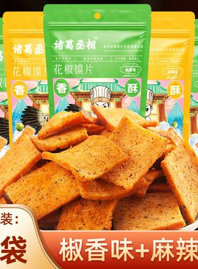 【旗舰店】诸葛丞相新包装8袋花椒馍片网红追剧休闲零食香酥即食