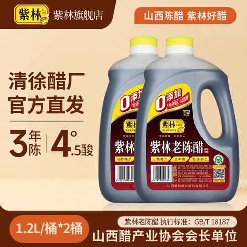 【紫林陈醋】山西陈醋 三年老陈醋4.5酸度 1.2L*2桶 山西特产