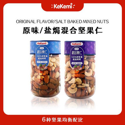 kekemi混合坚果新日期大颗粒纯坚果仁营养酥脆每日坚果280g*2罐装