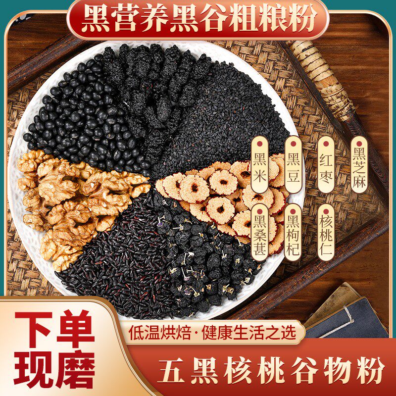 现磨【黑色5+1】经典五黑核桃粉丨五黑粉丨即食代餐丨五谷杂粮粉