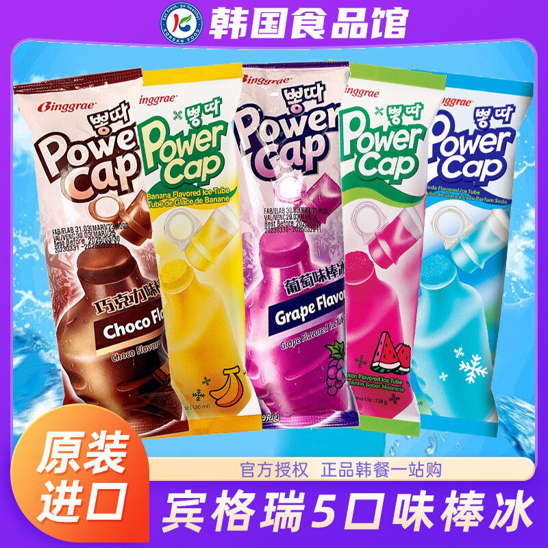 【五种口味】韩国宾格瑞冰棒冰淇淋雪糕冰棍进口棒棒冰香蕉