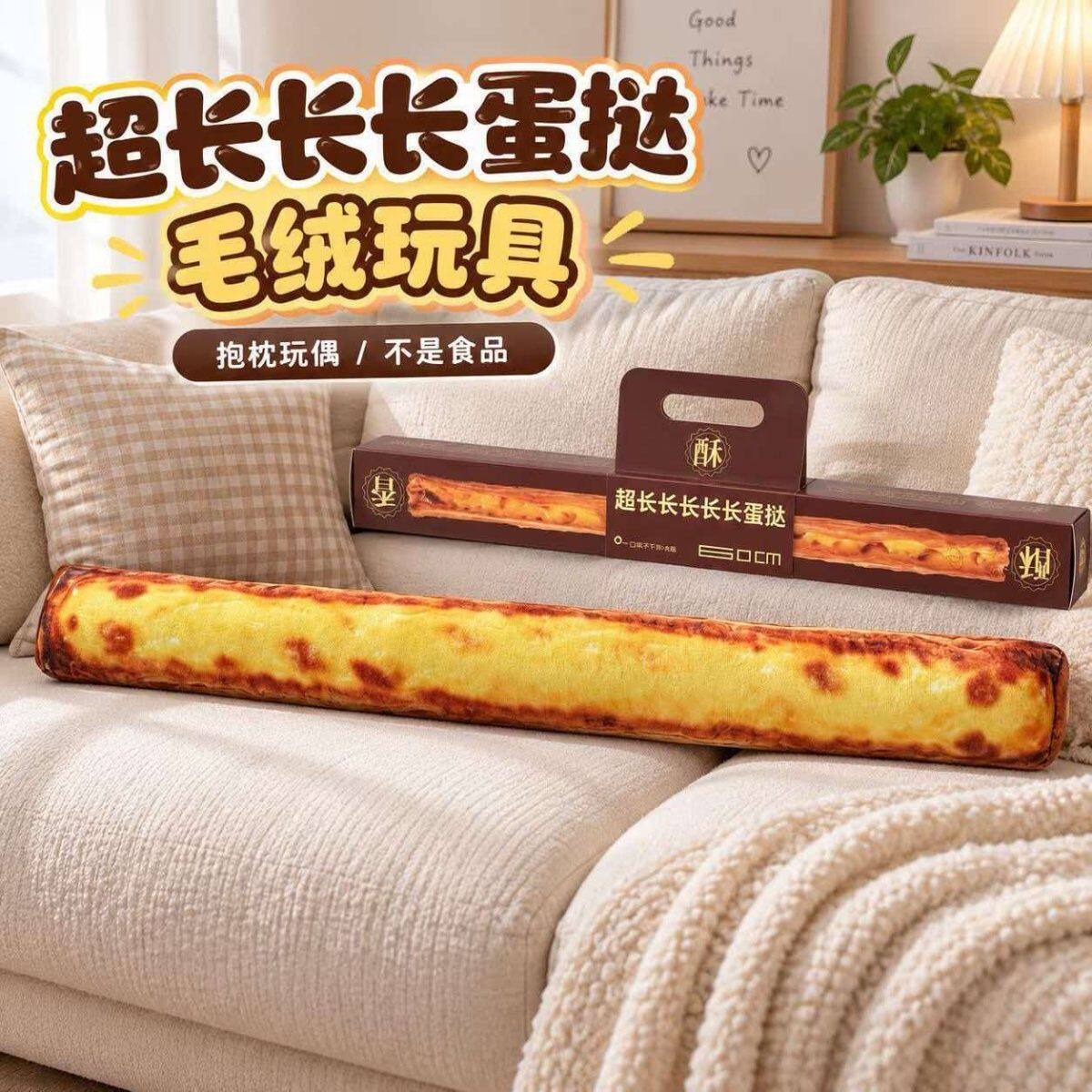 超长仿真蛋挞毛绒夹腿抱枕公仔