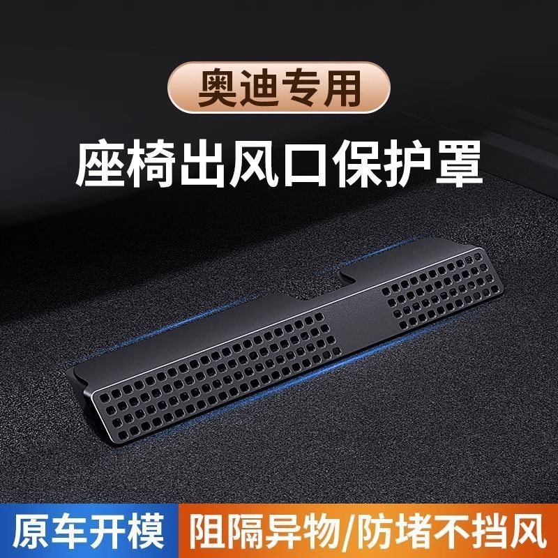 奥迪座椅下出风口空调保护罩