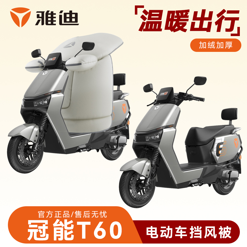雅迪冠能T60专用冬季挡风被
