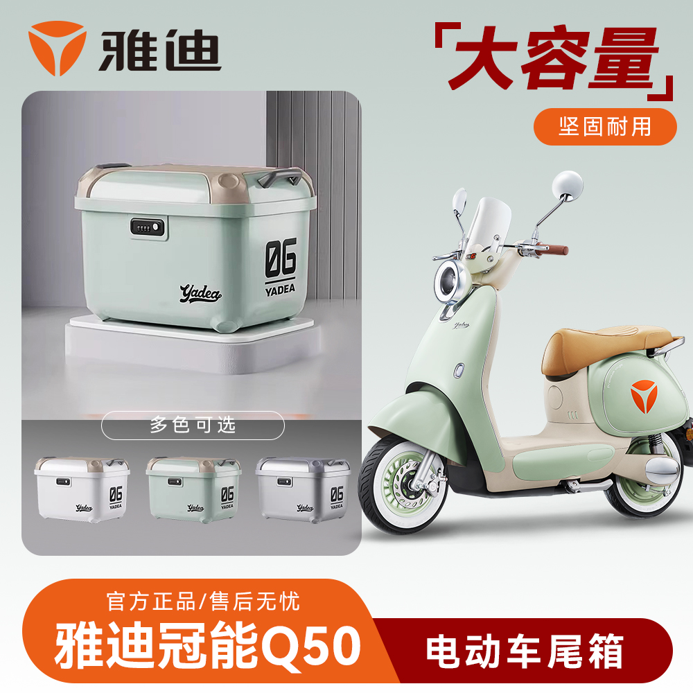雅迪冠能六代Q50电动车后备箱电瓶车尾箱储物大容量通用配件装饰