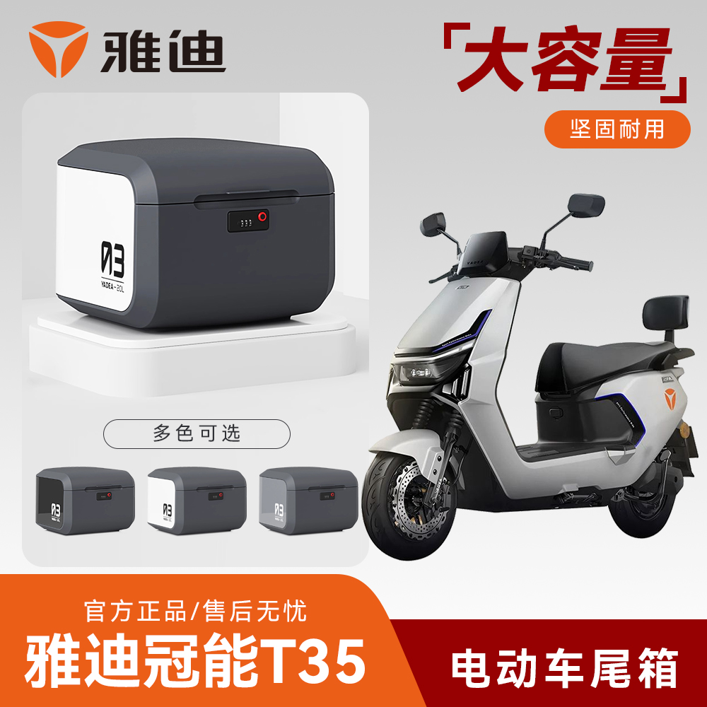 雅迪T35/T60电动车后备箱储物箱