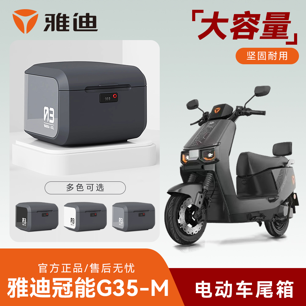 雅迪G35-M电动车后备箱储物箱