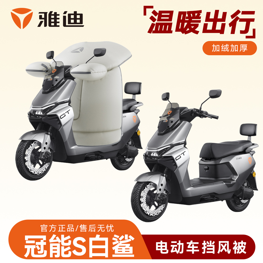 【雅迪白鲨专用挡风被】电动车挡风被冬季加绒加厚加大型车男士车