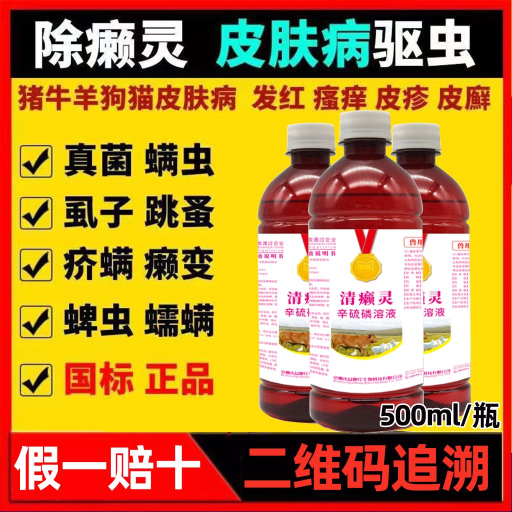驱虫除癞灵狗用清癞灵猪牛羊辛硫磷溶液兽用鸡真菌螨虫蜱虫虱子y