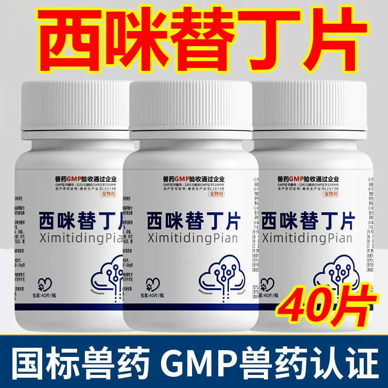 益炮红西咪替丁片犬止吐护胃