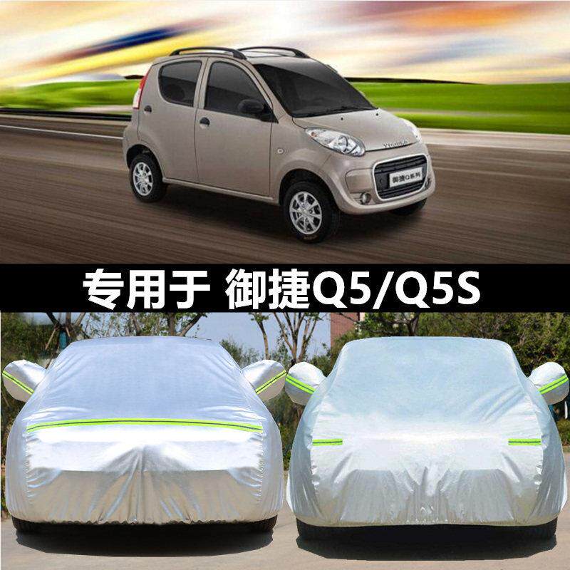 适用于御捷Q5Q6电动汽车车衣Q5S专用加厚防雨晒隔热遮阳车套盖布