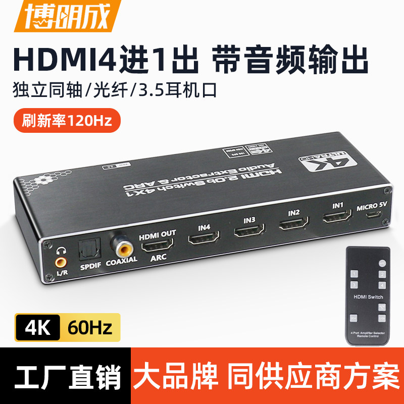 hdmi切换器分离器HDMI4进1出高清4K60hz四进1出音频分离ARC光纤同
