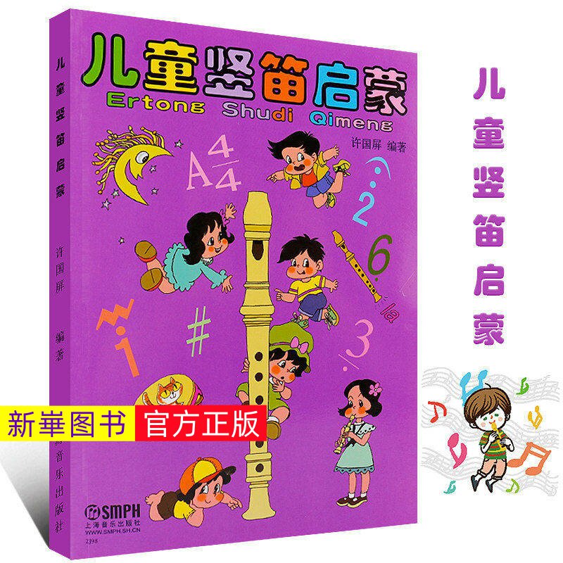 正版 儿童竖笛启蒙教程 上海音乐出版社 许国屏编 六孔初学者入门零基础笛子教材书籍 儿童竖笛基础练习曲教材竖笛入门教程书籍