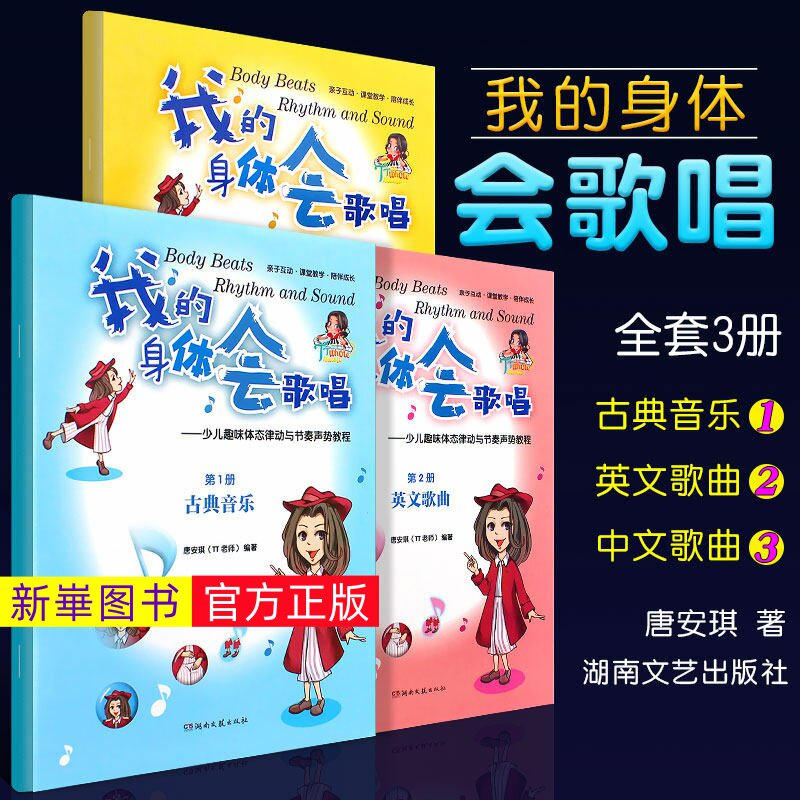 正版 全套3册 我的身体会唱歌 中英文歌曲古典音乐 少儿趣味体态律动与节奏声势教程 湖南文艺社 小学中学大学集体课堂教学书籍