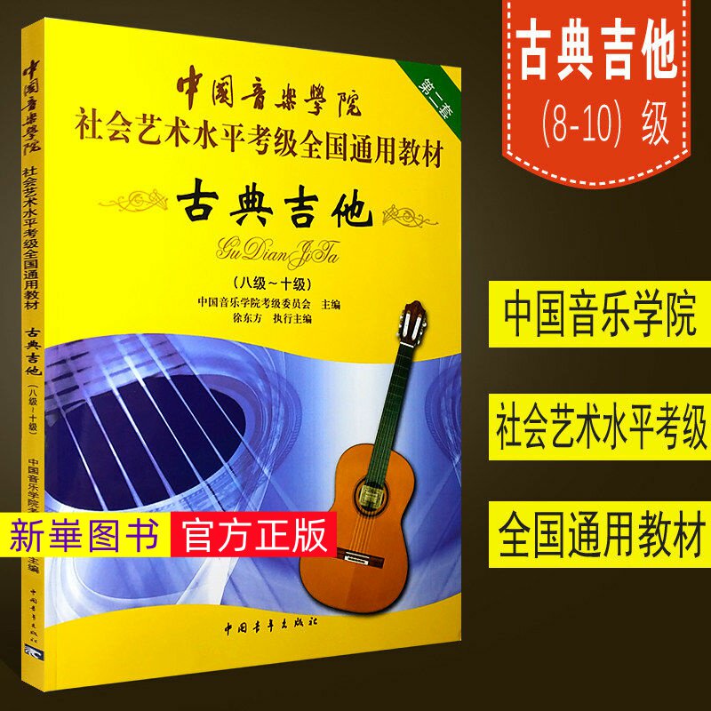 正版  中国音乐学院古典吉他考级教材8-10级社会艺术水平考级全国通用教材古典吉他教程古典吉他教材自学古典吉它考级八到十书籍