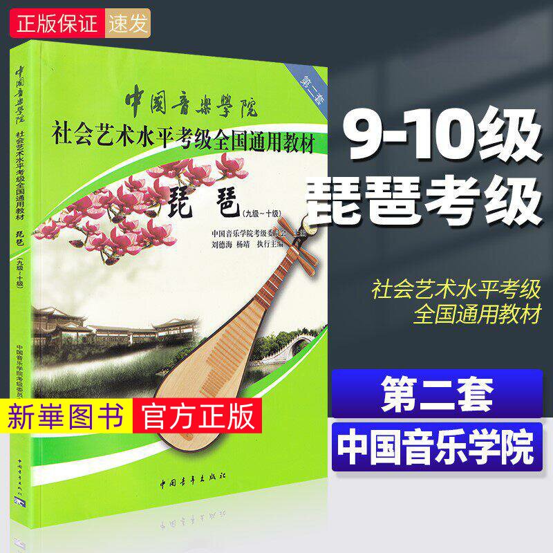 正版  中国音乐学院琵琶考级教材9-10级第二套琵琶考级教程书 社会艺术水平全国通用教材曲谱琴谱九到十9级~10级 中国青年出版社