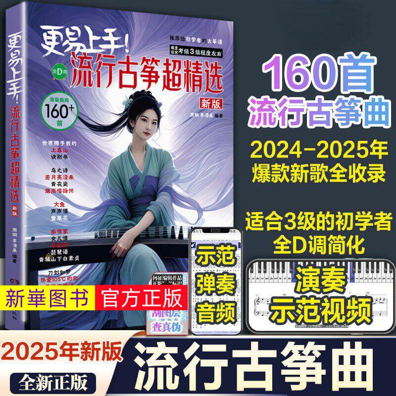 正版  更易上手流行古筝超精选 160首古筝流行曲谱歌曲集零基础入门曲谱集流行曲琴谱古筝书伴奏音乐演奏示范简谱练习曲湖南文艺