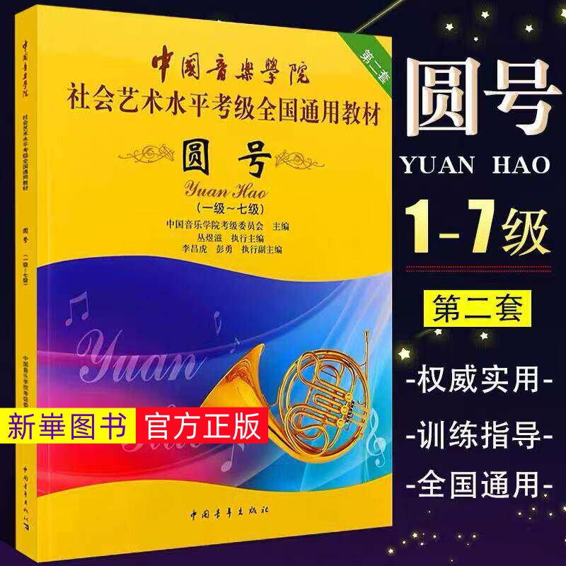正版  中国音乐学院圆号考级教材1-7级社会艺术水平考级全国通用教程 中国青年 圆号一~七考级基础练习曲教材教程曲谱乐谱曲集书