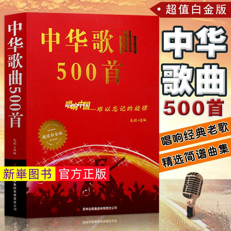 正版  中华歌曲500首 唱响中国难以忘记旋律 超值白金版 经典老歌歌词本简谱中老年人大学爱的歌本大全书金曲老歌红歌影视歌曲