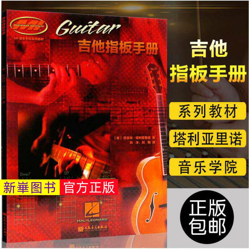 正版  吉他指板手册 人民音乐出版社 刘洋编MI音乐学院系列教材 适用于任何学习阶段和水平的吉他手 木吉他电吉他基础练习曲教程