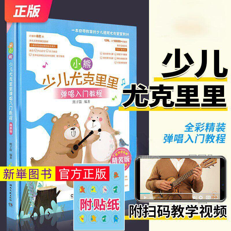 正版  小熊少儿尤克里里弹唱入门教程 精装版 儿童青少年成人零基础学弹尤克里里弹奏教材 湖南文艺社 流行歌曲弹唱乐理教程书籍
