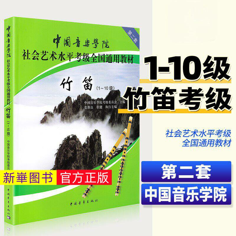 正版  中国音乐学院竹笛考级教材1-10级 第二套 社会艺术水平考级全国通用教材 中国青年 竹笛考级基础练习曲教材教程曲谱曲集书