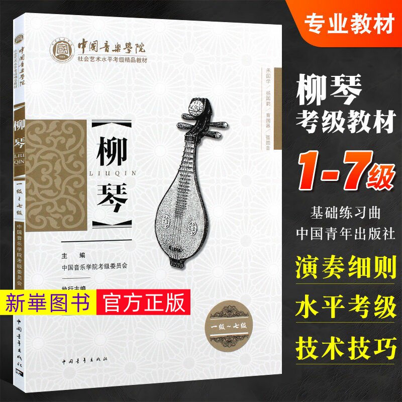 正版  中国音乐学院柳琴考级1-7级社会艺术水平考级精品教材 中国青年出版 王黎光 柳琴考级一到七基础练习曲教材教程曲谱曲集书