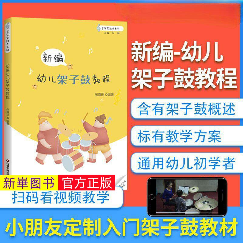 正版  新编幼儿架子鼓教程教材书 幼儿爵士鼓教程儿童初学者架子鼓谱乐谱五线谱曲谱 solo架子鼓基础入门教学书籍爵士鼓入门教程