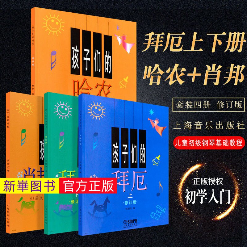 正版  孩子们的拜厄上下册+孩子们的哈农+孩子们的肖邦 儿童钢琴教程幼少儿童钢琴教材 拜尔钢琴基本教程钢琴基础书简易钢琴教程
