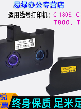 适用赛恩瑞得线号机t800/t900色带TR80B黑色瑞德线号套管C-180E/180T打印机PVC白管碳带12mm贴纸不干胶标签纸