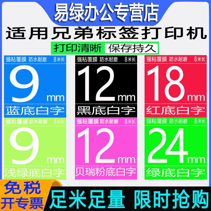 爱墨标签机色带9mm兄弟黑底白字