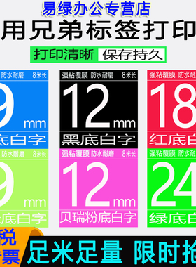 适用兄弟标签机色带18mm红底白字9 12 24 36mm普贴趣pt-d460/e550w/d610黑/绿/蓝底白字brother标签带TZe-545